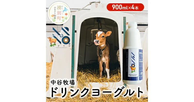 【ふるさと納税】中谷牧場 ドリンクヨーグルト 900ml×4本 ジャージー牛 A2ミルク やさしい 国産 オホーツク 北海道　 乳飲料 乳製品 飲み物 北海道 オホーツク ジャージー牛 A2ミルク 朝食 発酵食品 発酵飲料 飲むヨーグルト