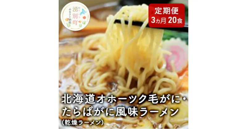 【ふるさと納税】【3ヵ月定期便】北海道オホーツク毛がに・たらばがに風味ラーメン(乾燥ラーメン20食セット)　定期便・ 類 ラーメン 詰め合わせ セット 食べ比べ カニラーメン 毛ガニ タラバガニ 北海道 塩味 味噌味 醤油味