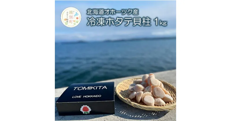 【ふるさと納税】【緊急支援品】北海道 オホーツク産 冷凍 ホタテ貝柱 1kg　 魚貝類 ホタテ ぷりっ 弾力 甘み お刺身 フライ バター焼き オホーツク