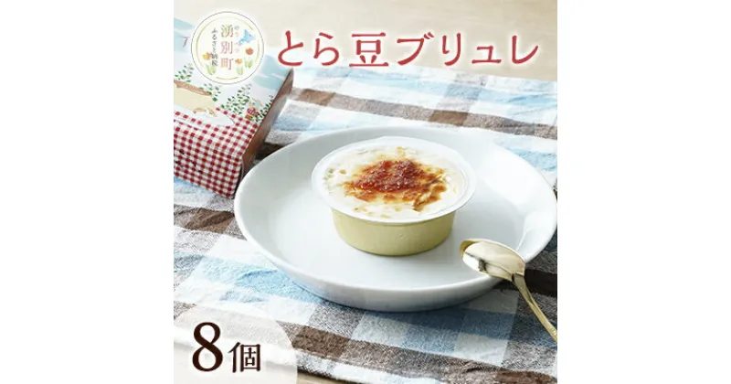 【ふるさと納税】先行予約 とら豆ブリュレ 8個 菓子 プリン　 お菓子 ゴロゴロ 食べ応え ヘルシー 味変 おすすめ 可愛い 風景 パッケージ 　お届け：2025年1月～