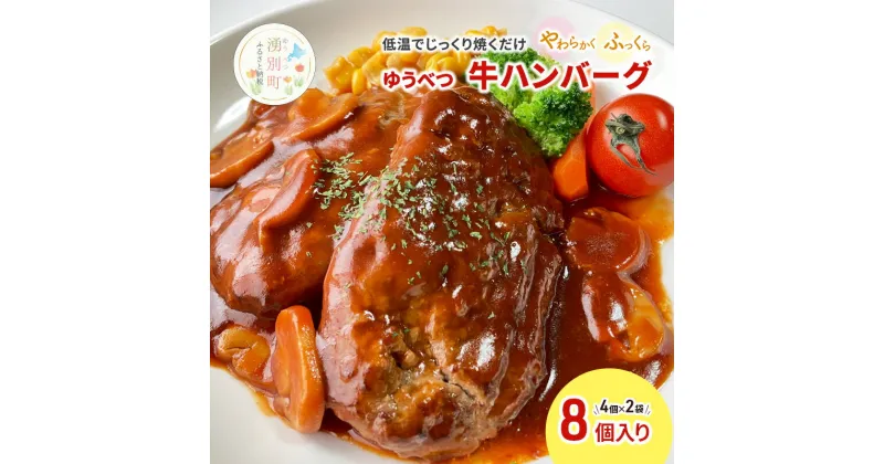 【ふるさと納税】北海道産 ゆうべつ牛 ハンバーグ 8個 (4個入×2パック) 赤身 牛肉 冷凍 湧別牛 冷凍 国産 遺伝子 オホーツク 北海道　お肉・お肉・ハンバーグ・加工食品・お肉