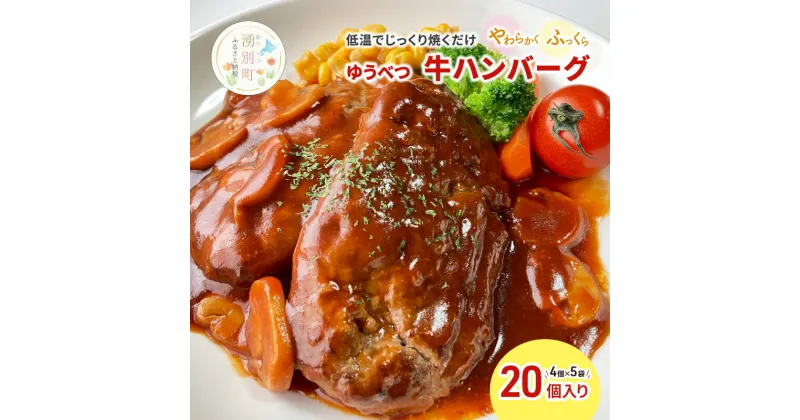 【ふるさと納税】北海道産 ゆうべつ牛 ハンバーグ 20個 (4個入×5パック) 赤身 牛肉 冷凍 湧別牛 冷凍 国産 遺伝子 オホーツク 北海道　お肉・お肉・ハンバーグ・加工食品・お肉