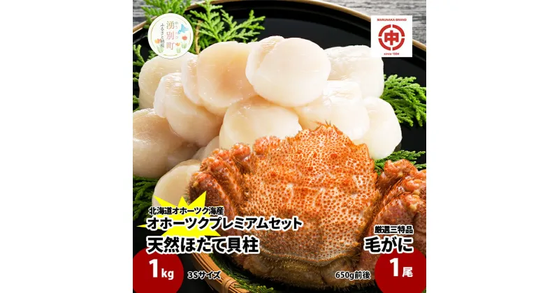 【ふるさと納税】北海道オホーツク産プレミアムセット　天然ホタテ貝柱玉冷大1kg ＆三特毛ガニ姿大サイズ1尾650g前後　 魚貝類 ミソ コク 甘い