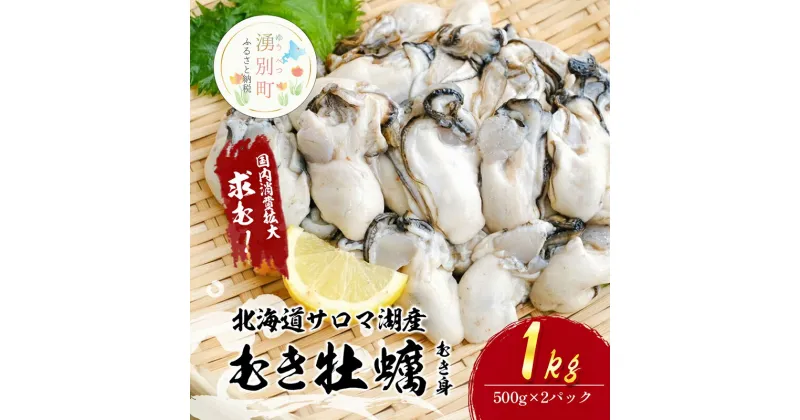 【ふるさと納税】牡蠣【国内消費拡大求む】北海道サロマ湖産 むき牡蠣（むき身）500g×2　生食 カキ かき むき牡蠣 　お届け：2024年11月～12月上旬まで