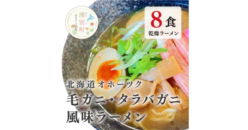 【ふるさと納税】ラーメン 北海道オホーツク毛がに・たらばがに風味ラーメン(乾燥ラーメン8食セット) らーめん 乾麺 ノンフライ麺 かに カニ スープ付き