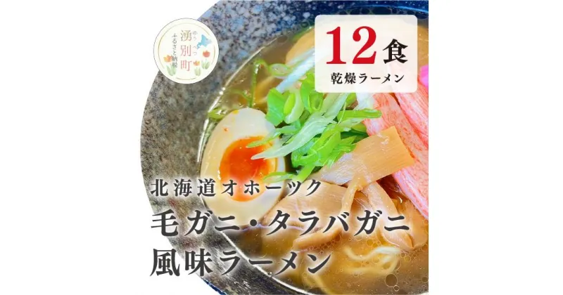 【ふるさと納税】ラーメン 北海道オホーツク毛がに・たらばがに風味ラーメン(乾燥ラーメン12食セット) らーめん 乾麺 ノンフライ麺 かに カニ スープ付き