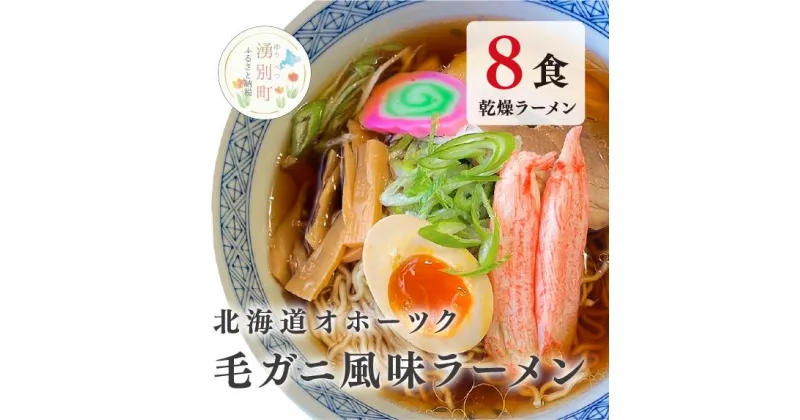 【ふるさと納税】ラーメン 北海道オホーツク毛がに風味ラーメン(乾燥ラーメン8食セット) らーめん 乾麺 ノンフライ麺 かに カニ スープ付き