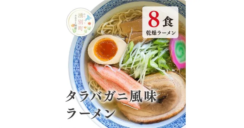 【ふるさと納税】ラーメン たらばがに風味ラーメン(乾燥ラーメン8食セット) らーめん 乾麺 ノンフライ麺 かに カニ スープ付き