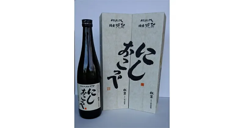 【ふるさと納税】にしおこっぺ焼酎　25度　720ml【1462449】