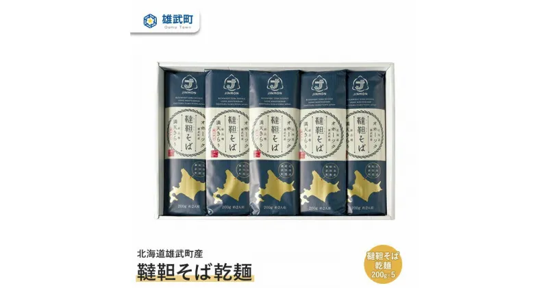 【ふるさと納税】 そば 蕎麦 乾麺 200g × 5 農薬不使用 有機栽培 満天きらり ふるさと納税 北海道 取り寄せ セット 韃靼そば ルチン 北海道産小麦粉 ゆめちから 雄武 雄武町【04102】