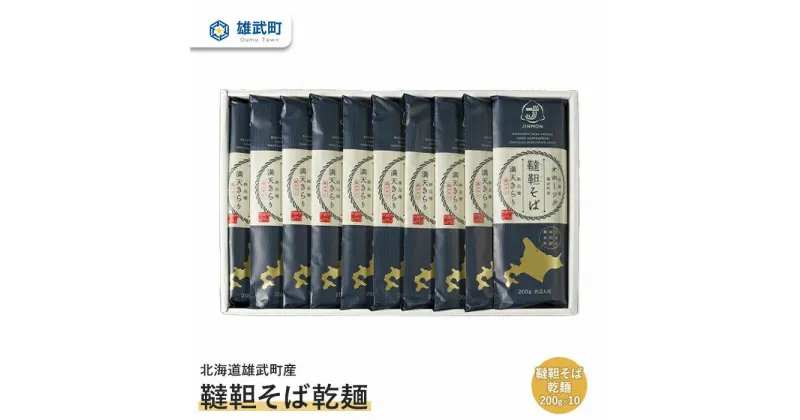 【ふるさと納税】 そば 蕎麦 乾麺 200g × 10 農薬不使用 有機栽培 満天きらり ふるさと納税 北海道 取り寄せ セット 韃靼そば ルチン 北海道産小麦粉 ゆめちから 雄武 雄武町【04109】