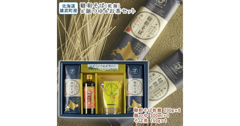 【ふるさと納税】 そば 蕎麦 乾麺 200g × 8 農薬不使用 有機栽培 満天きらり そばつゆ 300ml 利尻昆布 鮭節 使用 そば茶 蕎麦茶 150g ふるさと納税 北海道 取り寄せ セット 蕎麦つゆ 韃靼そば ルチン 北海道産小麦粉 ゆめちから 雄武 雄武町【04113】