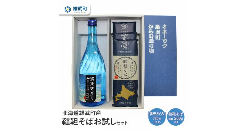 【ふるさと納税】 そば 焼酎 お試し720ml 25度 乾麺 200g×3 ルチン 農薬不使用 有機栽培 満天きらり 国産 お取り寄せ 韃靼 母の日 父の日 ギフト プレゼント お中元 お歳暮 お祝い 誕生日 北海道 雄武 雄武町【04104】