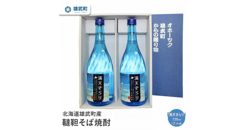 【ふるさと納税】 そば 焼酎 720ml×2 25度 ルチン 農薬不使用 有機栽培 満天きらり 国産 お取り寄せ 韃靼 母の日 父の日 ギフト プレゼント お中元 お歳暮 お祝い 誕生日 北海道 雄武 雄武町【04105】