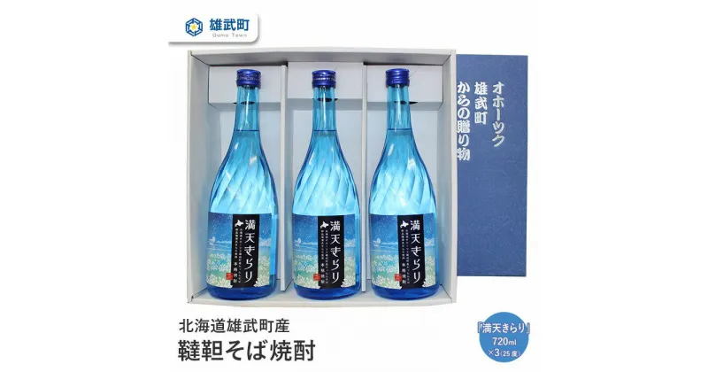 【ふるさと納税】 そば 焼酎 720ml×3 25度 ルチン 農薬不使用 有機栽培 満天きらり 国産 お取り寄せ 韃靼 母の日 父の日 ギフト プレゼント お中元 お歳暮 お祝い 誕生日 北海道 雄武 雄武町【04114】