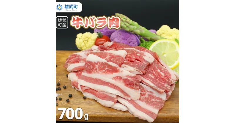 【ふるさと納税】北海道産 牛肉 冷凍 バラ 700g 国産 バラ肉 焼き肉 北海道 取り寄せ ふるさと納税 雄武 雄武町【0911401】