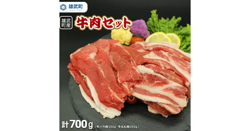 【ふるさと納税】北海道産 牛肉 冷凍 バラ 350g もも 350g セット 詰め合わせ 国産 焼き肉 すき焼き 北海道 取り寄せ ふるさと納税 雄武 雄武町【0911301】