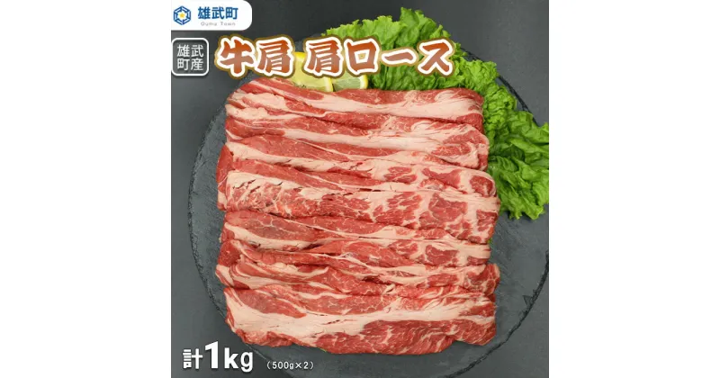 【ふるさと納税】北海道産 牛肉 セット 冷凍 肩ロース 500g × 2 国産 バラ肉 牛肩ロース すき焼き 北海道 取り寄せ ふるさと納税 雄武 雄武町【0911701】