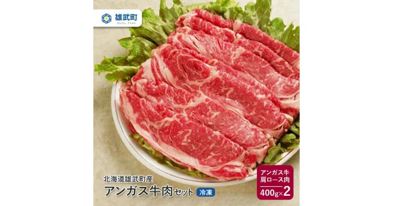 【ふるさと納税】北海道産 牛肉 アンガス牛 冷凍 肩ロース 400g × 2 国産 バラ肉 ロース 牛肩ロース すき焼き 北海道 取り寄せ ふるさと納税 雄武 雄武町【0911601】