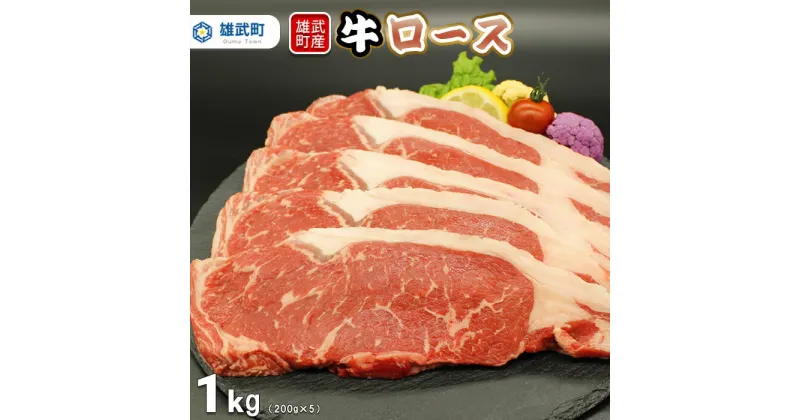 【ふるさと納税】北海道産 牛肉 冷凍 1kg 肩ロース 200g × 5 国産 牛ヒレ ステーキ 北海道 取り寄せ ふるさと納税 雄武 雄武町【0911901】