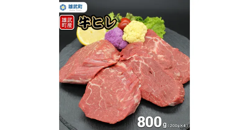 【ふるさと納税】北海道産 牛肉 冷凍 800g 牛ヒレステーキ 200g × 4 国産 牛ヒレ ステーキ 北海道 取り寄せ ふるさと納税 雄武 雄武町【0912001】