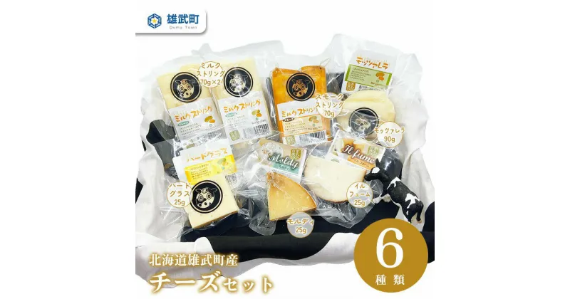 【ふるさと納税】チーズ 詰め合わせ 6種 セット 食べ比べ 牧場直営 ミルクストリング 70g×2 スモークストリング 70g イルフューム 25g モッツァレラ 90g ハードグラス 25g モルディ25g 北海道 ふるさと納税 雄武【09101】