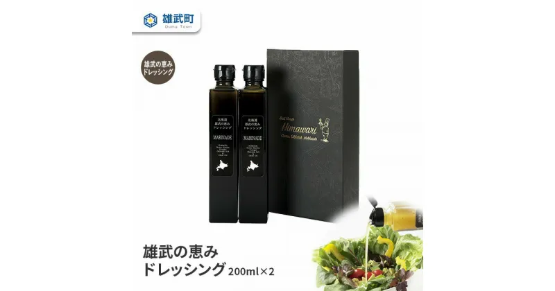 【ふるさと納税】ドレッシング 無添加 200ml 2本 セット サラダ 昆布 昆布酢 ギフト お中元 お歳暮 ふるさと納税 北海道 雄武 雄武町【11101】