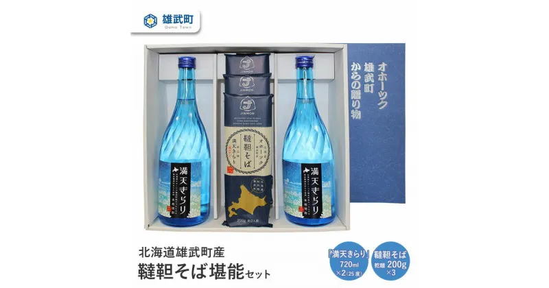 【ふるさと納税】 そば 焼酎 お試し720ml×2 25度 乾麺 200g×3ルチン 農薬不使用 有機栽培 満天きらり 国産 お取り寄せ 韃靼 母の日 父の日 ギフト プレゼント お中元 お歳暮 お祝い 誕生日 北海道 雄武 雄武町【04112】