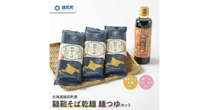 【ふるさと納税】 そば 蕎麦 乾麺 200g × 3 農薬不使用 有機栽培 満天きらり そばつゆ 300ml 利尻昆布 鮭節 使用 ふるさと納税 北海道 取り寄せ セット 蕎麦つゆ 韃靼そば ルチン 北海道産小麦粉 ゆめちから 雄武 雄武町【04101】