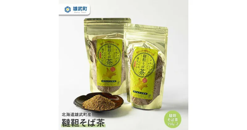 【ふるさと納税】 オホーツク産 そば茶 蕎麦茶 150g × 2 農薬不使用 有機栽培 満天きらり ふるさと納税 北海道 取り寄せ セット ポリフェノール ルチン 雄武 雄武町【04103】