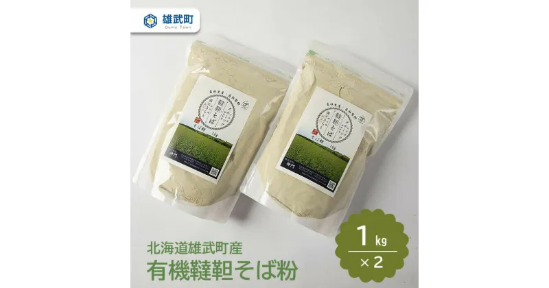 【ふるさと納税】 北海道産 そば粉 蕎麦粉 1kg × 2 農薬不使用 有機栽培 満天きらり ふるさと納税 北海道 取り寄せ 韃靼そば ルチン 雄武 雄武町【04107】