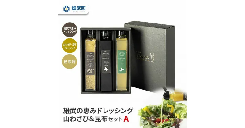 【ふるさと納税】ドレッシング 無添加 2種 昆布酢 200ml 3本 セット 山わさび サラダ 昆布 ギフト お中元 お歳暮 ふるさと納税 北海道 雄武 雄武町【11103】