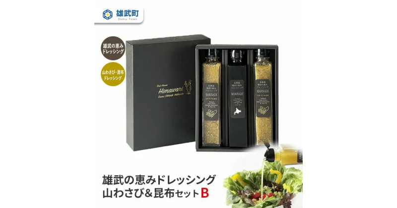 【ふるさと納税】ドレッシング 無添加 2種 200ml 3本 セット 山わさび サラダ 昆布 ギフト お中元 お歳暮 ふるさと納税 北海道 雄武 雄武町【11104】