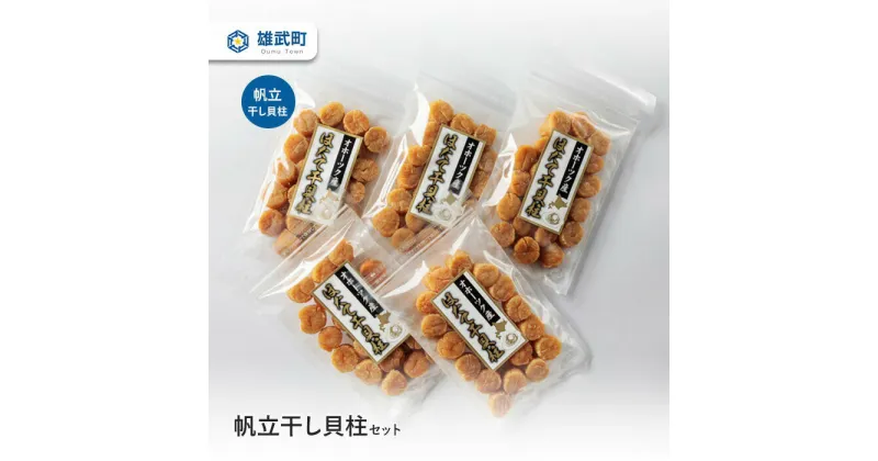 【ふるさと納税】帆立干し貝柱セットNo.2 干し貝柱 ほたて セット 70g×5 ホタテ 干貝柱 ふるさと納税 北海道 オホーツク産 取り寄せ おつまみ つまみ 雄武町【03120】