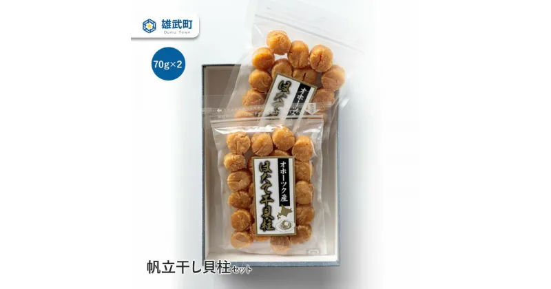 【ふるさと納税】帆立干し貝柱セットNo.1 帆立干し貝柱セット70g x2 ホタテ 干貝柱 ふるさと納税 北海道 オホーツク産 取り寄せ おつまみ つまみ 雄武町【03118】