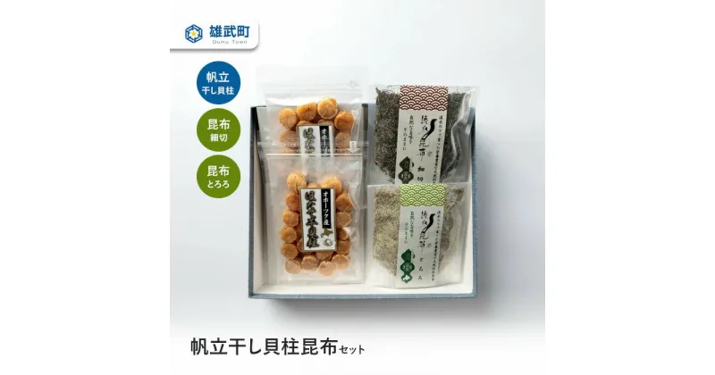 【ふるさと納税】干し貝柱 ほたて 昆布 セット ホタテ 干貝柱 70g×2 利尻昆布 切り昆布 細切昆布 昆布とろろ ふるさと納税 北海道 オホーツク産 取り寄せ おつまみ つまみ 雄武町【03106】