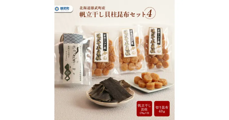 【ふるさと納税】干し貝柱 ほたて 昆布 セット ホタテ 干貝柱 70g×3 利尻昆布 切り昆布 ふるさと納税 北海道 オホーツク産 取り寄せ おつまみ つまみ 雄武町【03107】