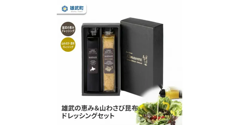 【ふるさと納税】ドレッシング 無添加 2種 200ml 2本 セット 山わさび サラダ 昆布 ギフト お中元 お歳暮 ふるさと納税 北海道 雄武 雄武町【11102】