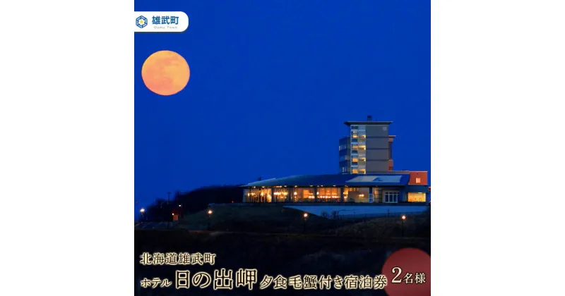 【ふるさと納税】北海道雄武町ホテル日の出岬・夕食毛蟹付き宿泊券(2名様）【0610401】