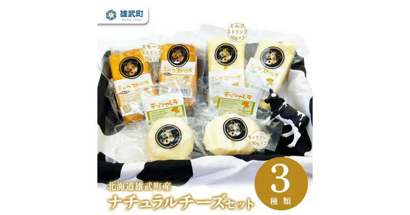 【ふるさと納税】北海道産 チーズ 詰め合わせ 3種 6個 セット 食べ比べ ナチュラルチーズ 牧場直営 ブルーグラスファーム ミルクストリング70g×2 スモークストリング70g×2 モッツァレラ90g×2 北海道 取り寄せ ふるさと納税 雄武 雄武町【09102】