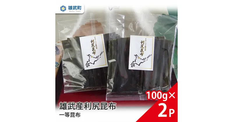 【ふるさと納税】オホーツク産 昆布 天然 利尻昆布 一等昆布 100g × 2 出汁 味噌汁 ギフト お中元 お歳暮 ふるさと納税 北海道 雄武 雄武町【01101】