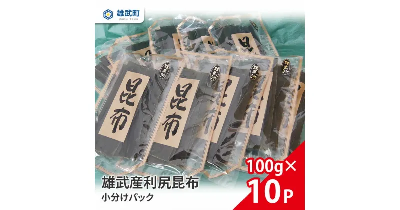 【ふるさと納税】オホーツク産 昆布 天然 利尻昆布 小分け 100g × 10 出汁 味噌汁 ギフト お中元 お歳暮 ふるさと納税 北海道 雄武 雄武町 【01113】