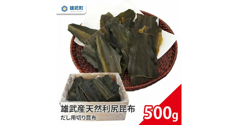 【ふるさと納税】オホーツク産 天然 昆布 利尻昆布 だし用 切り昆布 500g 出汁 味噌汁 ギフト お中元 お歳暮 ふるさと納税 北海道 雄武 雄武町【01105】