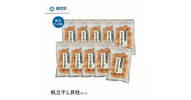 【ふるさと納税】干し貝柱 ほたて セット 70g×10 ホタテ 干貝柱 ふるさと納税 北海道 オホーツク産 取り寄せ おつまみ つまみ 雄武町【03122】