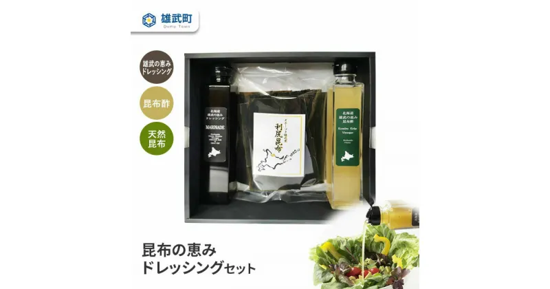 【ふるさと納税】ドレッシング 200ml 無添加 昆布酢 200ml 天然 昆布 セット 酢 利尻昆布 100g ギフト お中元 お歳暮 ふるさと納税 北海道 雄武 雄武町【01109】