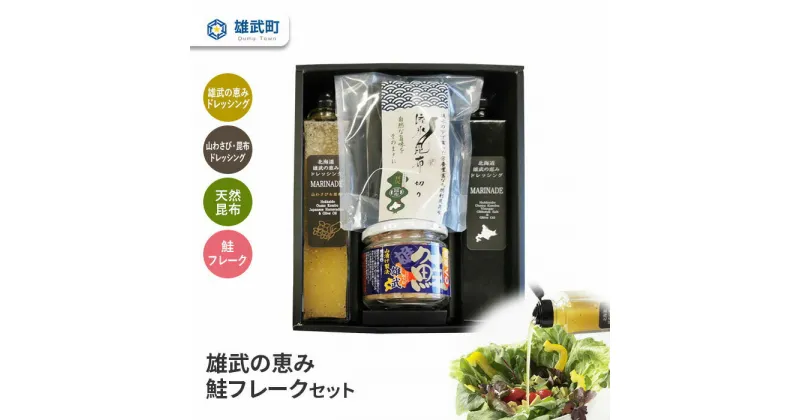 【ふるさと納税】ドレッシング 2種 200ml 無添加 山わさび 鮭フレーク 100g 天然 昆布 セット 流氷昆布 40g ギフト お中元 お歳暮 ふるさと納税 北海道 雄武 雄武町【01112】