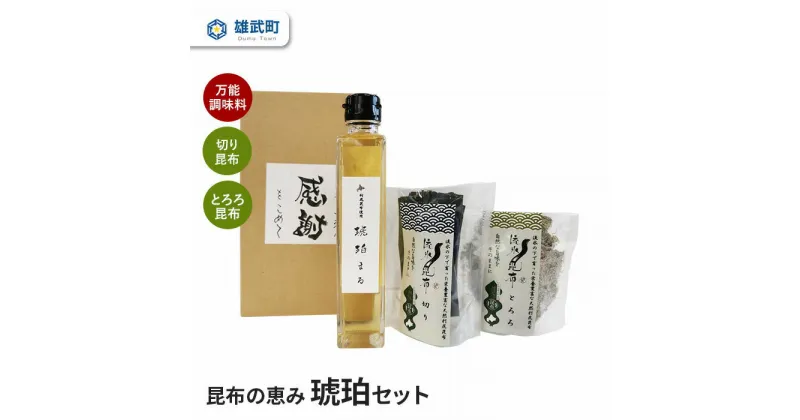 【ふるさと納税】 オホーツク産 万能調味料 昆布 天然 とろろ昆布 切り昆布 ふるさと納税 北海道 取り寄せ セット 出汁 味噌汁 雄武 雄武町【01110】