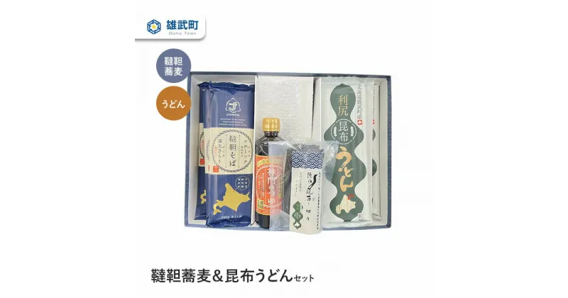 【ふるさと納税】 そば 蕎麦 乾麺 200g × 3 農薬不使用 有機栽培 そばつゆ 300ml 流水天然昆布 40g うどん 200g × 3 ふるさと納税 北海道 取り寄せ セット 蕎麦つゆ 韃靼そば ルチン 雄武 雄武町【01107】