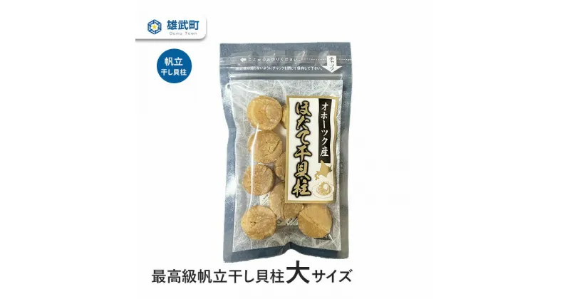 【ふるさと納税】最高級干し貝柱大サイズ 干し貝柱 ほたて 70g×1 ホタテ 干貝柱 ふるさと納税 北海道 オホーツク産 7000円 7,000円 取り寄せ おつまみ つまみ 雄武町【03123】