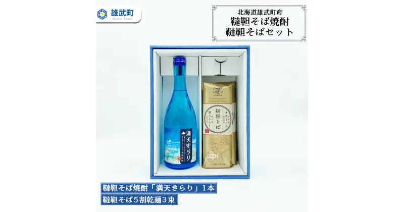 【ふるさと納税】北海道雄武町産　韃靼そば焼酎「満天きらり」1本、韃靼そば5割乾麺3束セット【04120】